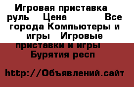 Игровая приставка , руль  › Цена ­ 1 500 - Все города Компьютеры и игры » Игровые приставки и игры   . Бурятия респ.